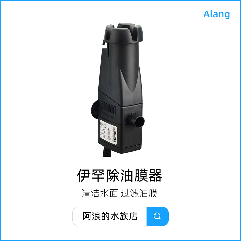 德国伊罕除油膜器水草鱼缸吸去油膜过滤器处理配件自制进水口迷你