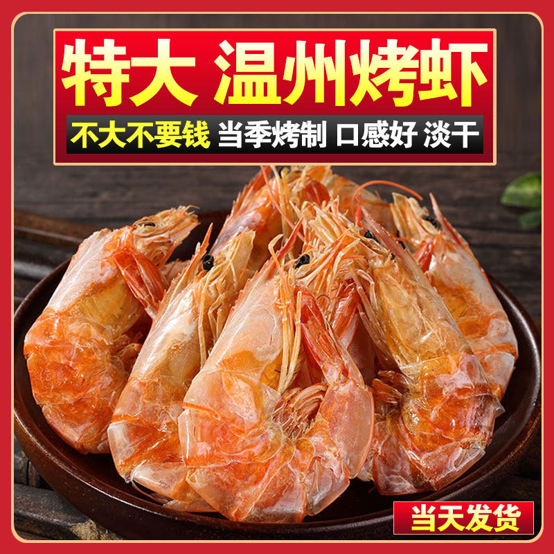 温州特产苍南碳烤虾干即食大号500g特大对虾干特级海鲜干货海产品