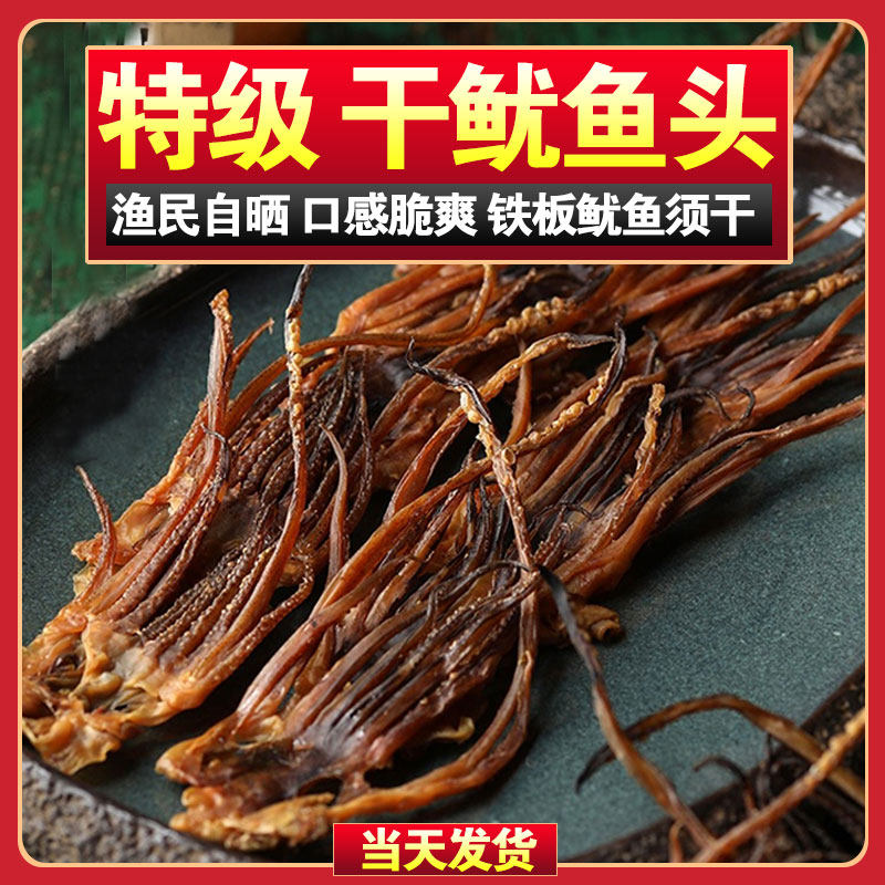温州特产鱿鱼头干货鱿鱼须散装家用批发海产品特级鱿鱼干大号炒菜