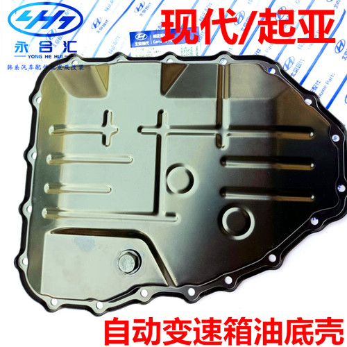 适配于现代悦动瑞纳朗动名图起亚K2福瑞迪K3自动变速箱波箱油底壳
