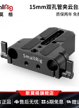 SmallRig斯莫格 通用15mm双孔管夹配件底座快装板20cm30cm导管底座套件 1674