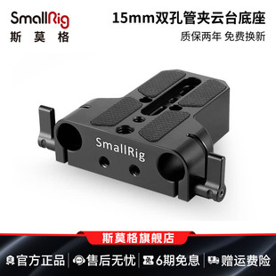 SmallRig斯莫格 通用15mm双孔管夹配件底座快装板20cm30cm导管底座套件 1674