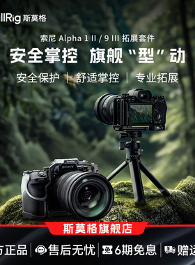 斯莫格适用索尼A1 II拓展框A1 2代单反微单相机Sony A9 III兔笼套件摄影A9 3代L板脚架L型快装板相机专用配件