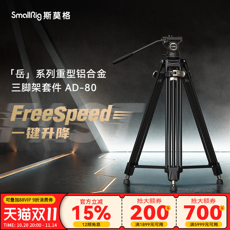 铝合金三脚架FreeSpeed