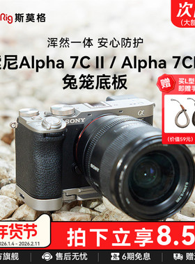 斯莫格适用索尼a7c2底板sonyA7CII拓展框摄影遮光取景器眼罩底座A7CR全包兔笼相机实木手柄握L板保护皮套配件