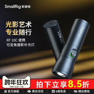 斯莫格可变焦摄影手电筒RF10C人像插片造型光效便携束光筒光影摄像聚光灯10W四色造影氛围发丝灯大功率补光灯