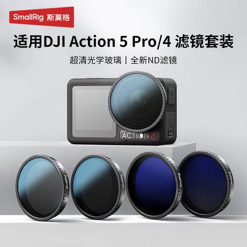 斯莫格适用大疆Action5pro滤镜