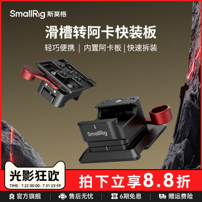 斯莫格滑槽转阿卡快装板