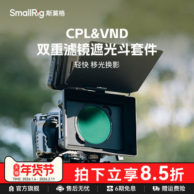 斯莫格CPL&VND滤镜遮光斗