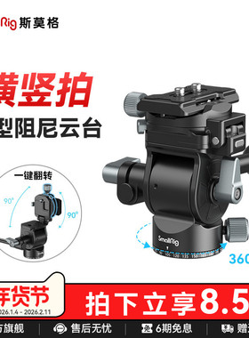 SmallRig斯莫格横竖拍液压阻尼云台相机摄影三脚架便携配件户外全景拍摄专业相机云台可翻转云台角架配件4104