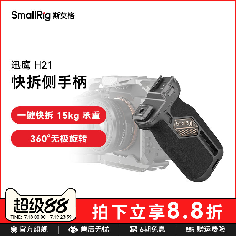 斯莫格迅鹰H21快拆侧手柄