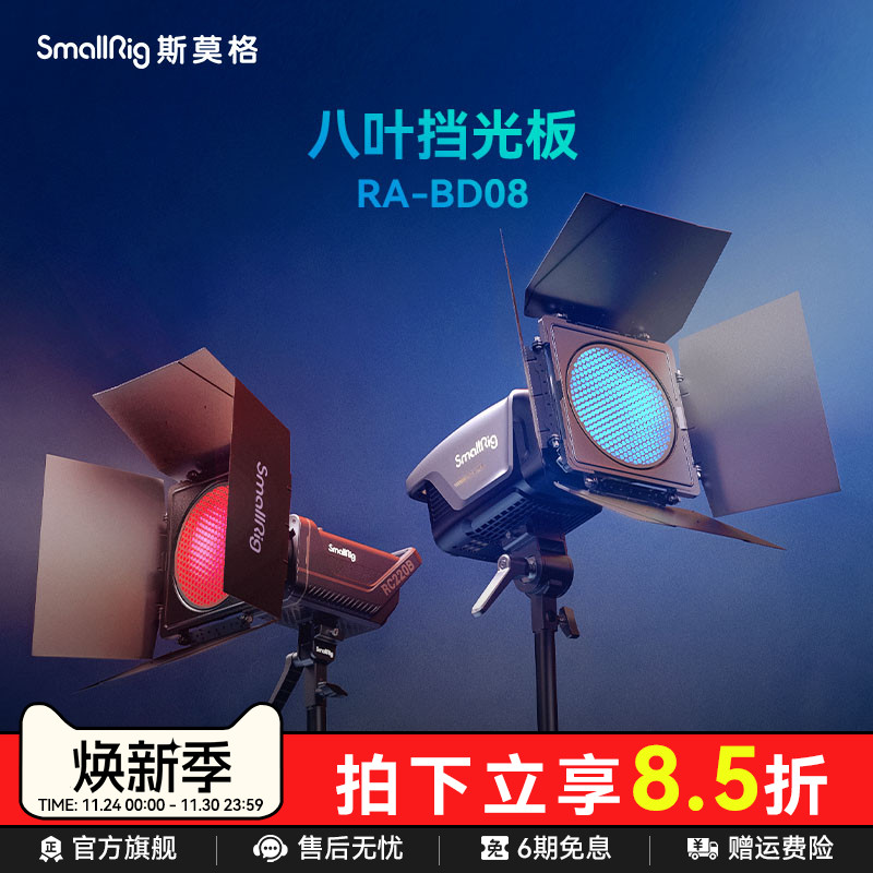 八叶挡光板蜂窝主播人像轮廓光