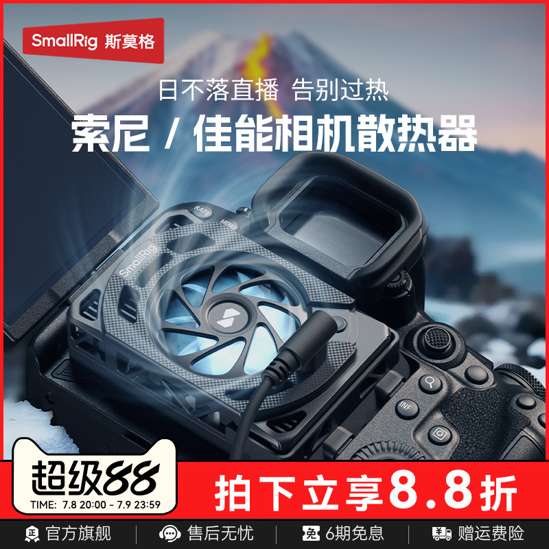 斯莫格相机散热器适用佳能索尼