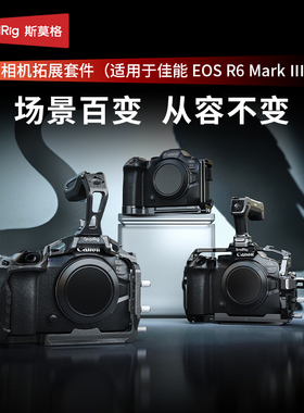 斯莫格适用佳能 R6 Mark III/R6 Mark II迅鹰快拆拓展框半包兔笼套件E0S R6M3 三代 R6M2 R5M2相机配件