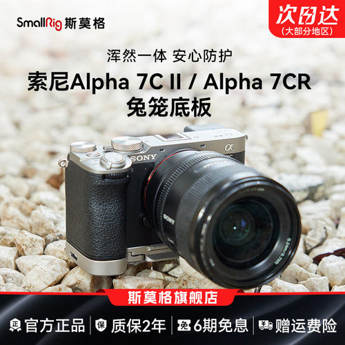 斯莫格适用索尼A7C2底板手柄兔笼