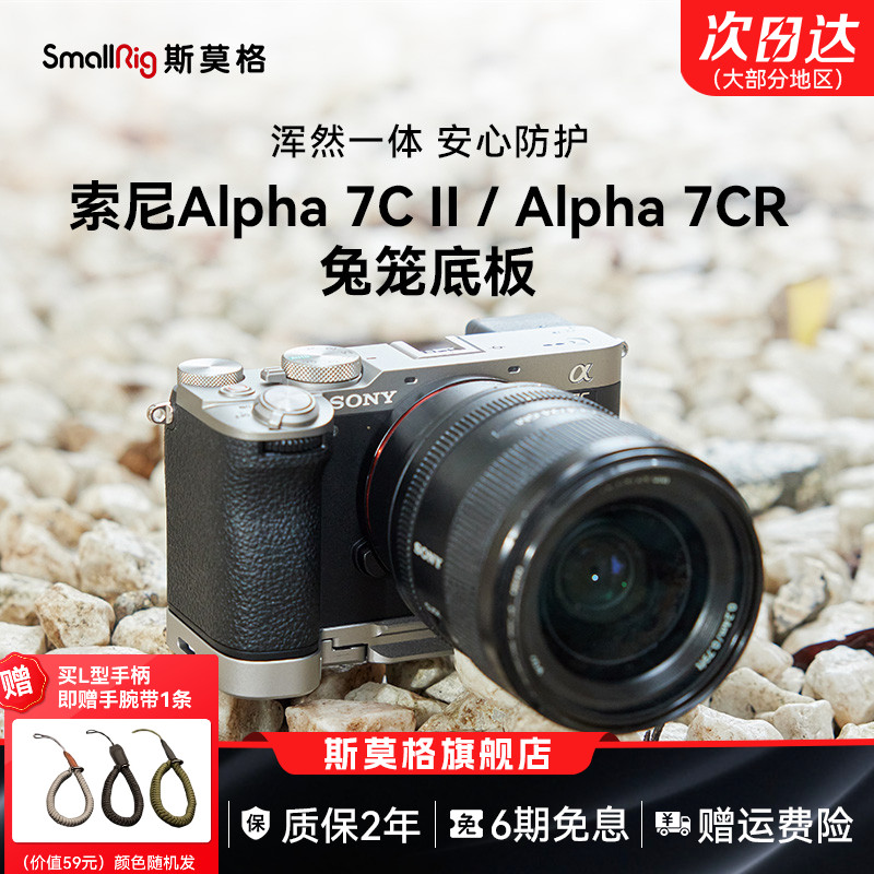 斯莫格适用索尼A7C2底板手柄兔笼