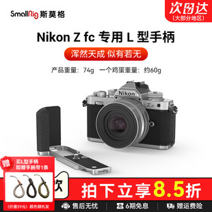 SmallRig斯莫格适用Nikon尼康Zfc硅胶手柄专用L型单反相机竖拍木头手握L板配件头层牛皮相机皮套底板手腕带