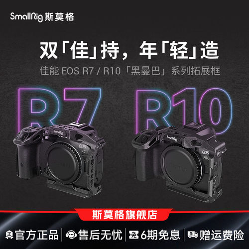 斯莫格适用于R7/R10兔笼拍摄套件