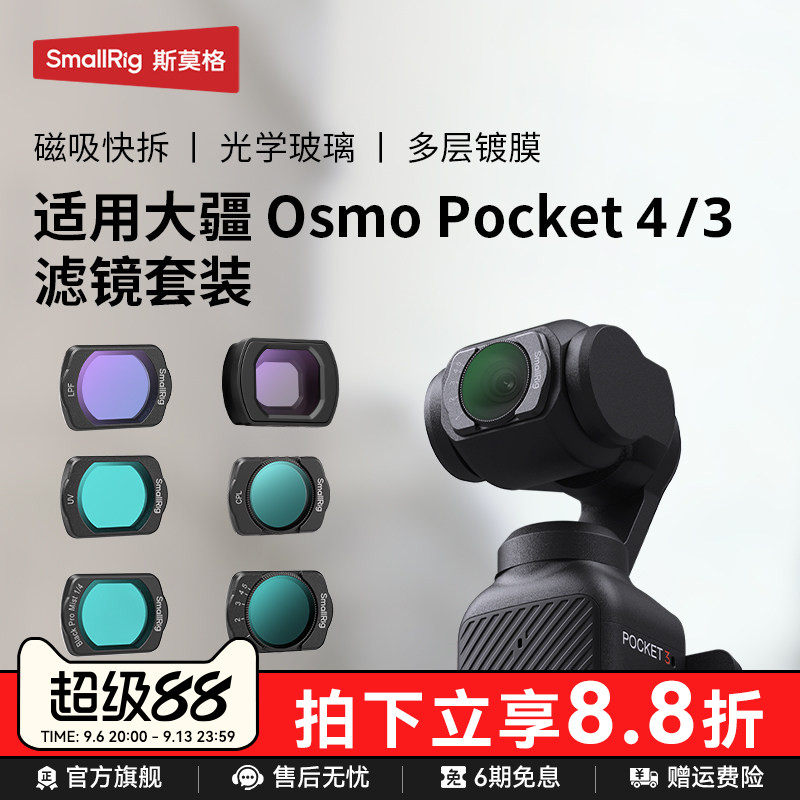 斯莫格pocket4P/4/3相机滤镜图片