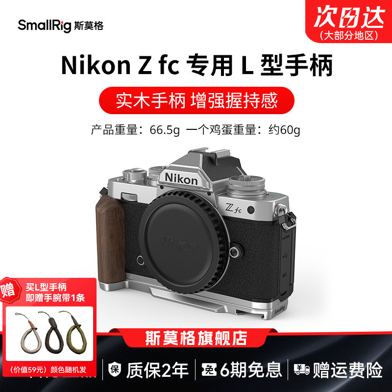 斯莫格适用尼康Zfc实木手柄