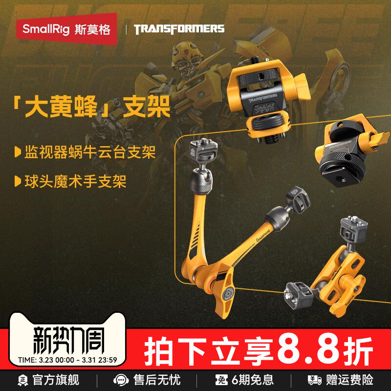 【变形金刚 x 大黄蜂系列】斯莫格监视器支架冷靴阿莱接口蜗牛云台