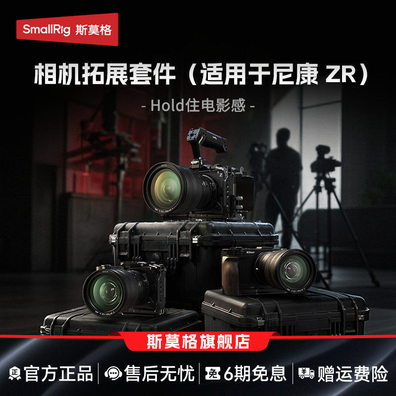斯莫格适用尼康ZR全包兔笼迅鹰快拆系列拓展套件微单单反手持拍摄拍照稳定器脚架摄像L型手柄相机散热器配件