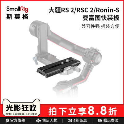 smallrig斯莫格大疆长板快装板