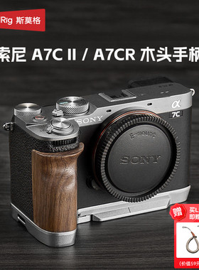 斯莫格适用索尼a7c2实木手柄sony A7C II底板摄影拍照底座A7CR兔笼相机硅胶取景器眼罩木头L型阿卡快装板配件
