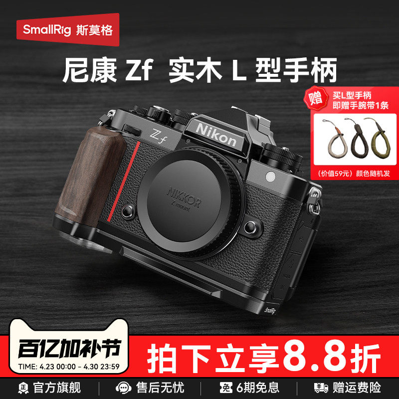 斯莫格适用Nikon尼康Zf专用L型手柄微单相机木头L板实木握把配件相机手持摄影复古zf硅胶手握阿卡快装底板