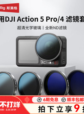 斯莫格适用大疆Action5 pro滤镜CPL偏振镜运动相机action4黑柔 FSND减光镜菲林 星芒滤镜 DJI Osmo镜头配件