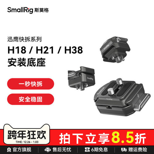 斯莫格迅鹰H18快拆冷靴支撑件