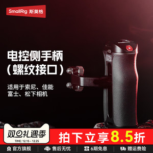 斯莫格录制手柄适用索尼微单A7/A1/A9/FX30/A6系列 佳能EOS R5系列 富士X系列松下相机螺纹接口电控侧手柄