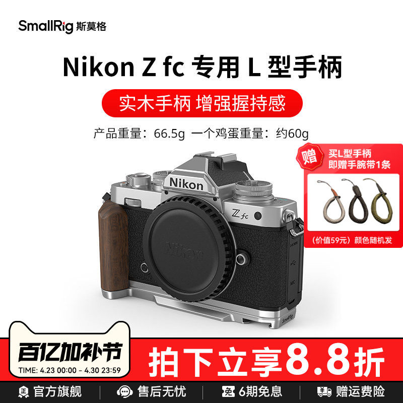 斯莫格适用尼康Zfc实木手柄专用L型底板微单相机Nikon Zfc木头手握L板配件硅胶手持拍照摄影拓展安装板