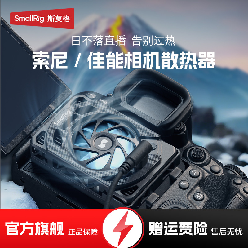 斯莫格相机散热器适用佳能索尼