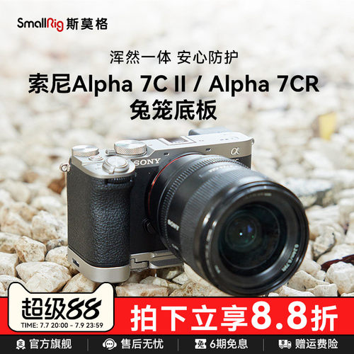 斯莫格适用索尼A7C2底板手柄兔笼