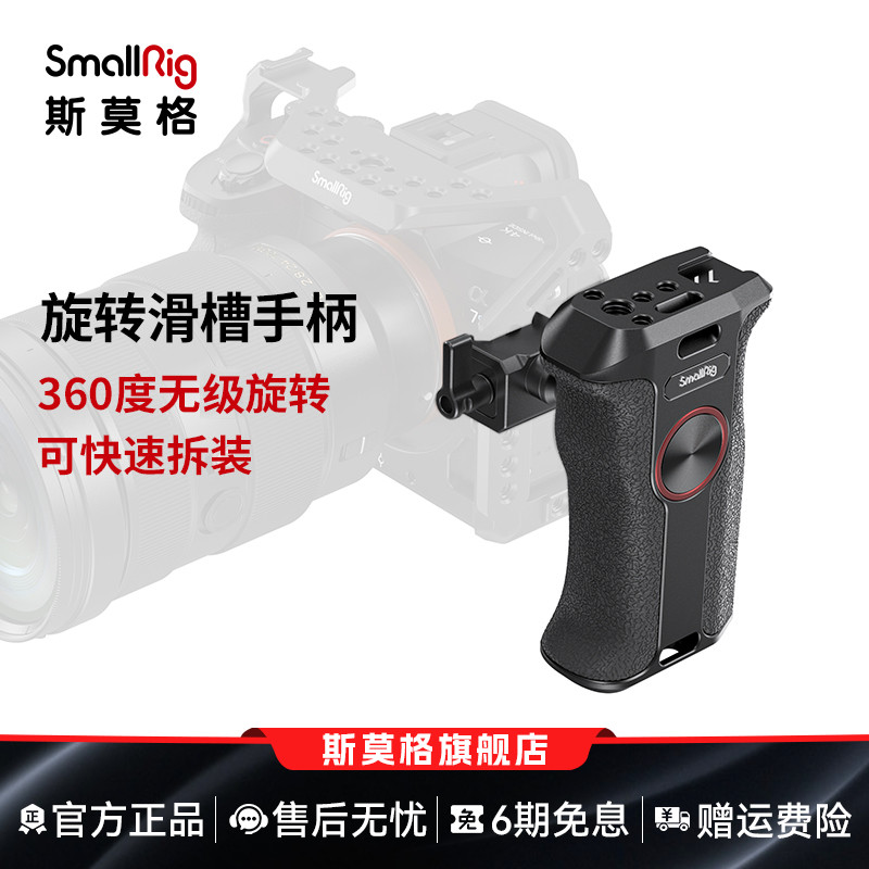 SmallRig斯莫格旋转滑槽通用侧手柄索尼富士佳能单反碳纤维手柄A7M4 zv-e1 A6700 FX30 A7C2相机配件3260
