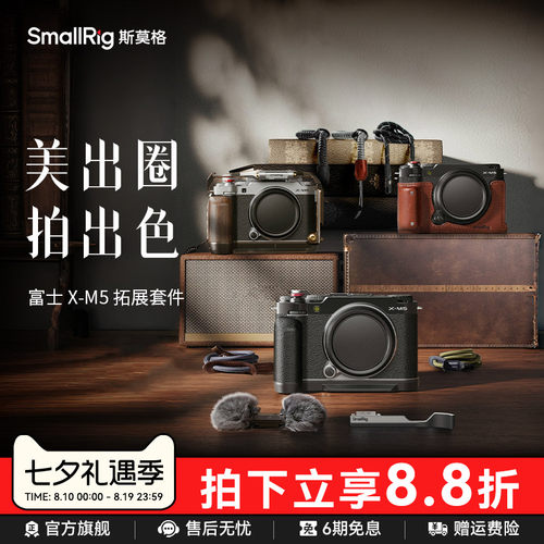 斯莫格适用富士X-M5相机配件