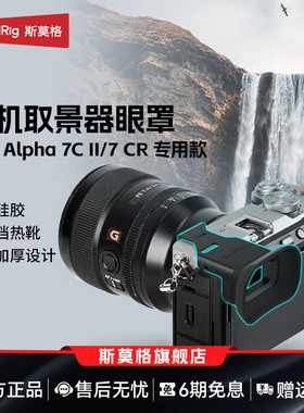 斯莫格适用索尼相机A7C2 A7CR取景器眼罩A7M5 A7M4 A7S3 A7R5目镜保护套A9 III A1 II柔性眼罩