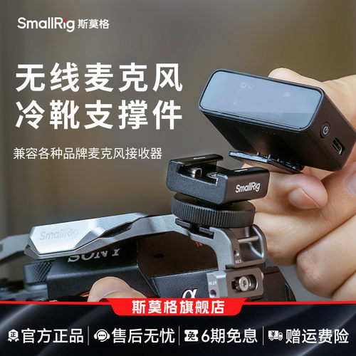 斯莫格无线麦克风冷靴支撑件