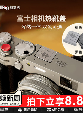 斯莫格相机金属热靴盖适用富士XS10 XT20 XT4 GFX100S X100VI XT100 XPRO3保护防尘