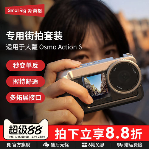 斯莫格适用大疆Action6街拍套装