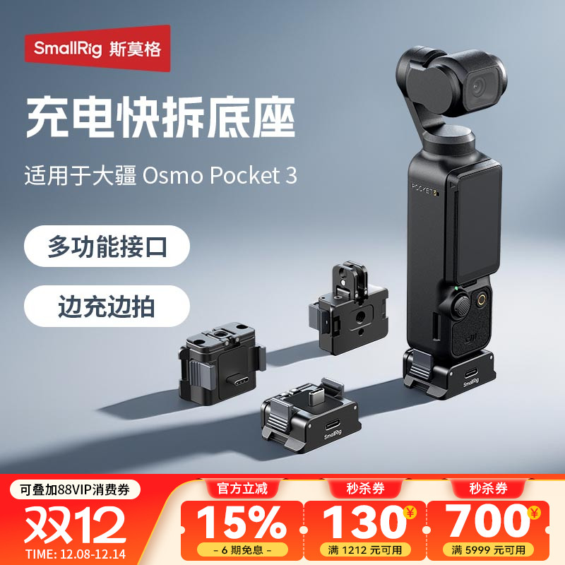 斯莫格Pocket3充电快拆供电底座