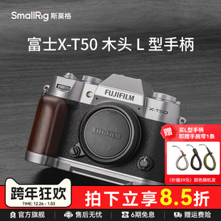 斯莫格适用富士X T50实木手柄适用富士相机xt50硅胶L型手握握把底板拍照拓展快门按钮热靴盖配件XT50手持L板