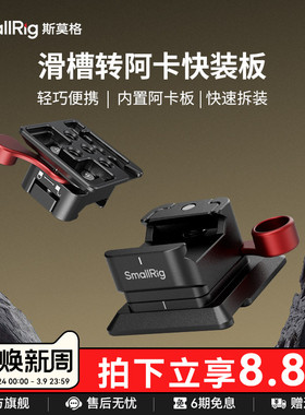 SmallRig斯莫格通用滑槽转阿卡快装板适用大疆RS3 RS2 Pro稳定器铝合金三脚架配件