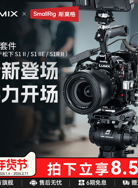 斯莫格适用松下 S1R II 相机拓展框S5 IIE/S5 IIX/G9 II 全包兔笼LUMIX S1R二代 S1RM2手持拍摄套件相机配件