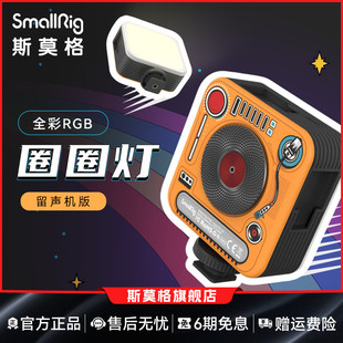便携式 斯莫格圈圈灯留声机版 迷你补光灯手机相机拍照人像美颜打光led双色温豆腐摄影灯抖音RGB发丝平板补光灯