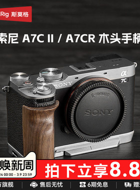 斯莫格适用索尼a7c2实木手柄sony A7C II底板摄影拍照底座A7CR兔笼相机硅胶手握取景器眼罩木头L型安装板配件