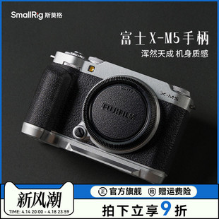 斯莫格XM5硅胶手柄手握适用富士X-M5相机L型手柄相机热靴拇指手柄
