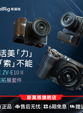 斯莫格适用索尼ZV-E10 II专用兔笼摄影底座硅胶 木头L型手柄sony ZVE10M2 二代迅鹰快拆拓展框相机皮套配件
