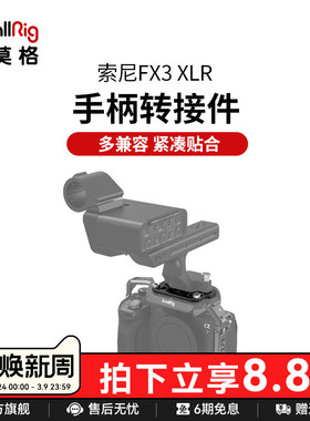 SmallRig斯莫格适用索尼FX3 XLR手柄转接件可兼容A7M4/A7S3相机配件4019
